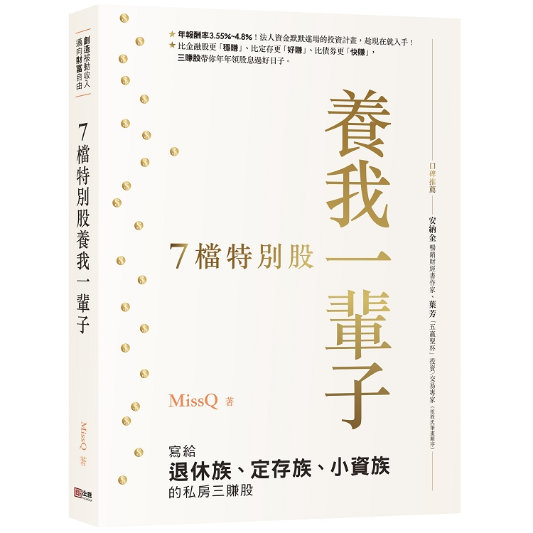 7檔特別股養我一輩子：MissQ寫給退休族、定存族、小資族的私房三賺股 | 拾書所