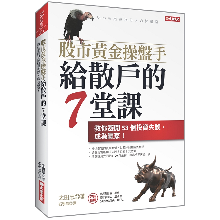 股市黃金操盤手給散戶的7堂課：教你避開53個投資失誤，成為贏家！ | 拾書所