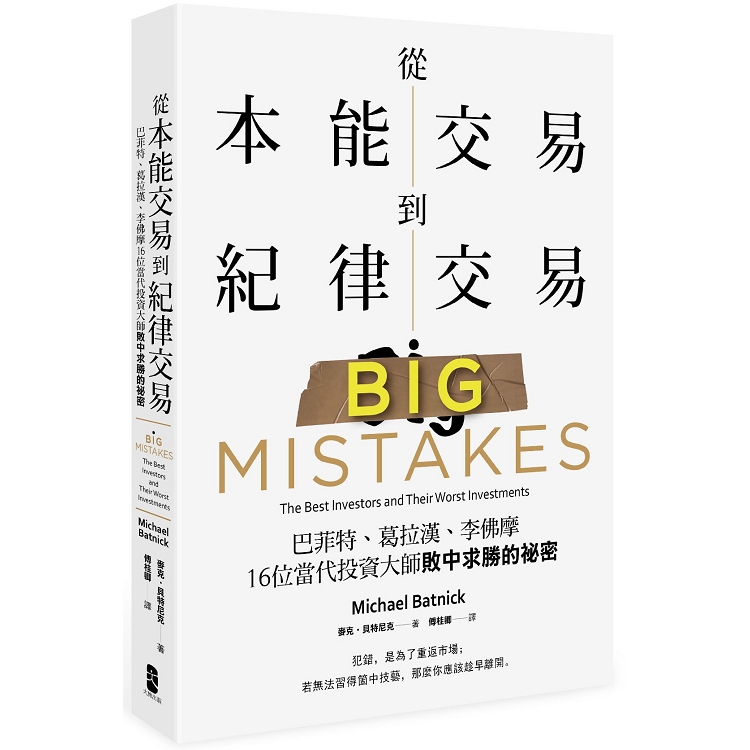 從本能交易到紀律交易：巴菲特、葛拉漢、李佛摩，16位當代投資大師敗中求勝的祕密 | 拾書所