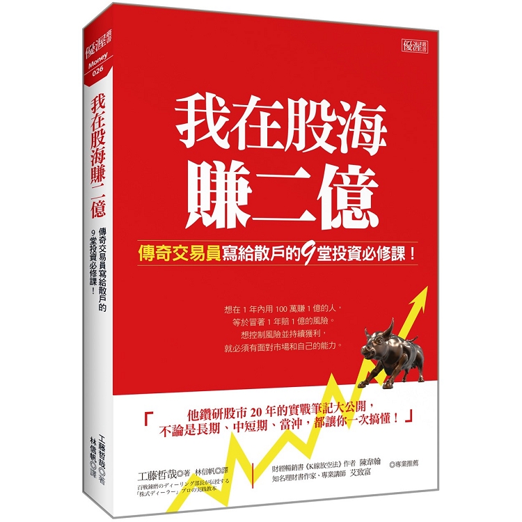 我在股海賺二億：傳奇交易員寫給散戶的9堂投資必修課！