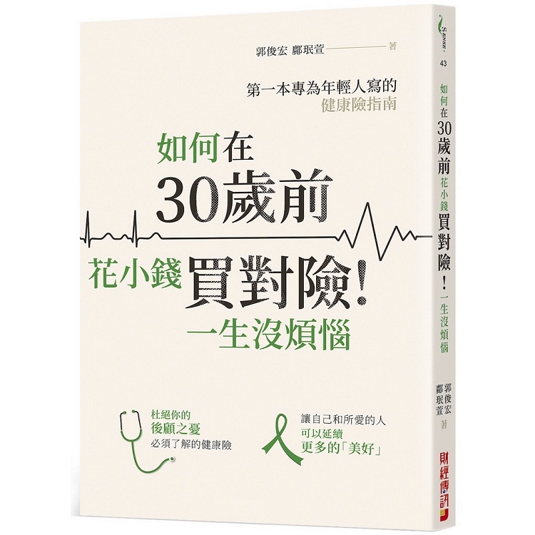 如何在30歲前花小錢買對險！一生沒煩惱：第一本專為年輕人寫的健康險指南