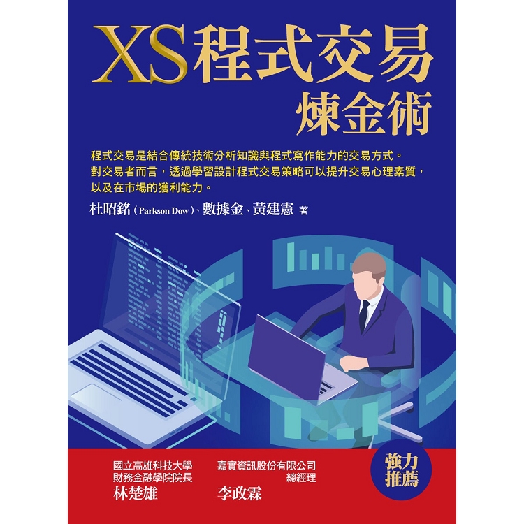 XS程式交易煉金術 | 拾書所