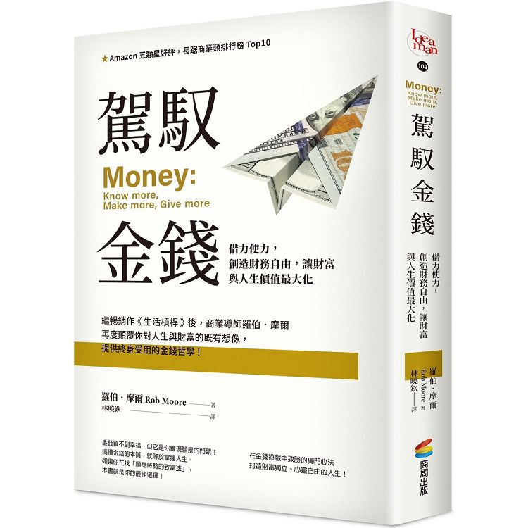 駕馭金錢：借力使力，創造財務自由，讓財富與人生價值最大化 | 拾書所