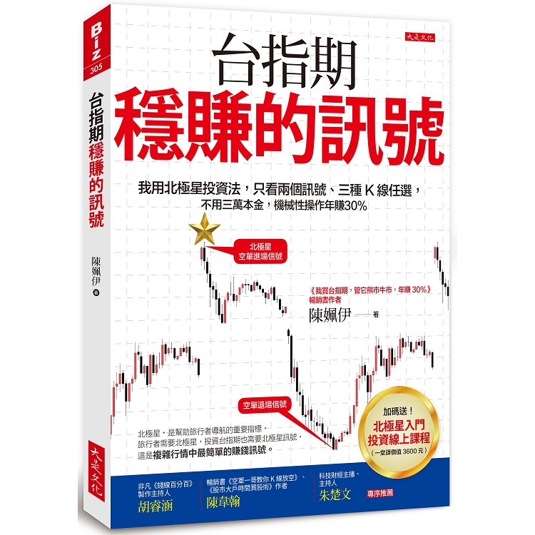 台指期穩賺的訊號：我用北極星投資法，只看兩個訊號、三種K線任選，機械性操作年賺30% | 拾書所