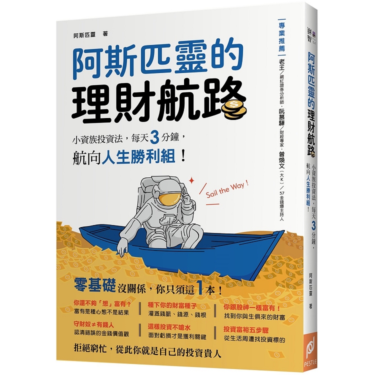 阿斯匹靈的理財航路：小資族投資法，每天3分鐘，航向人生勝利組！ | 拾書所