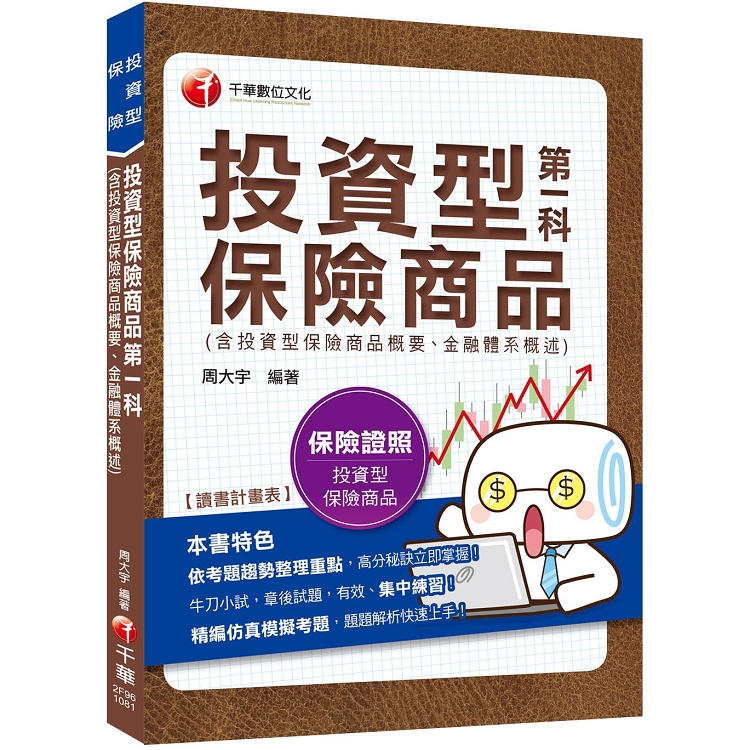 [2019年保險業務員測驗高分秘笈] 投資型第一科保險商品（含投資型保險商品概要、金融體系概述） [ | 拾書所