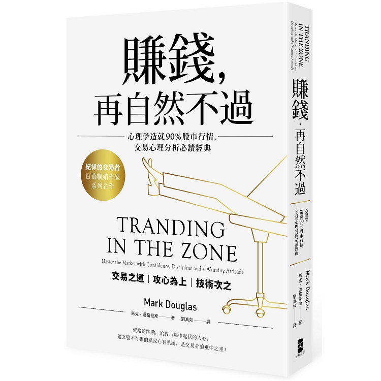 賺錢，再自然不過：心理學造就90%股市行情，交易心理分析必讀經典（四版） | 拾書所