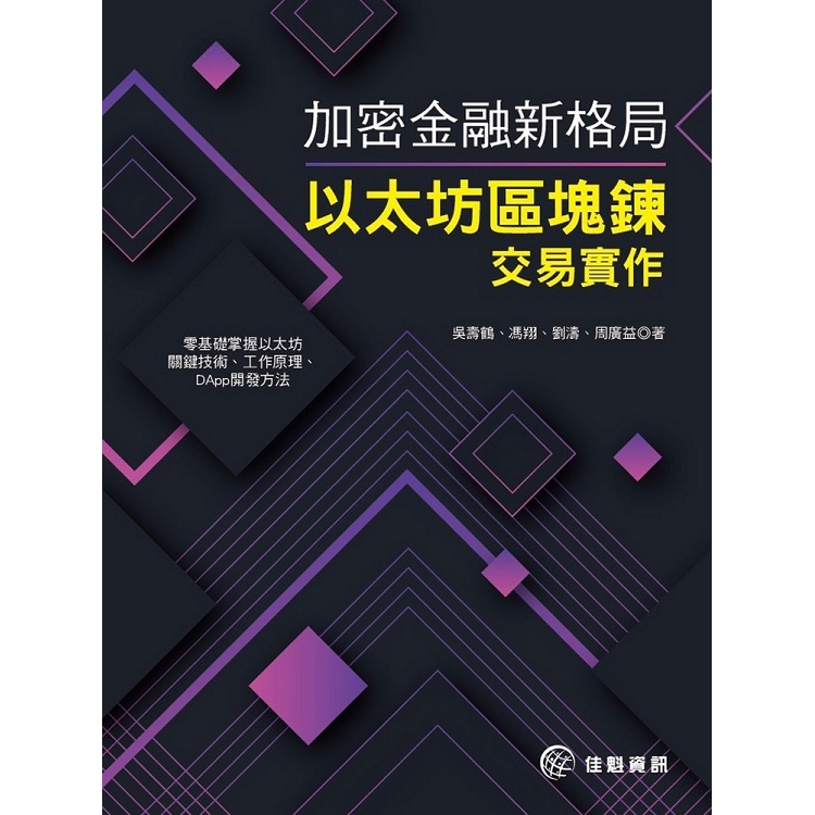 加密金融新格局：以太坊區塊鍊交易實作 | 拾書所