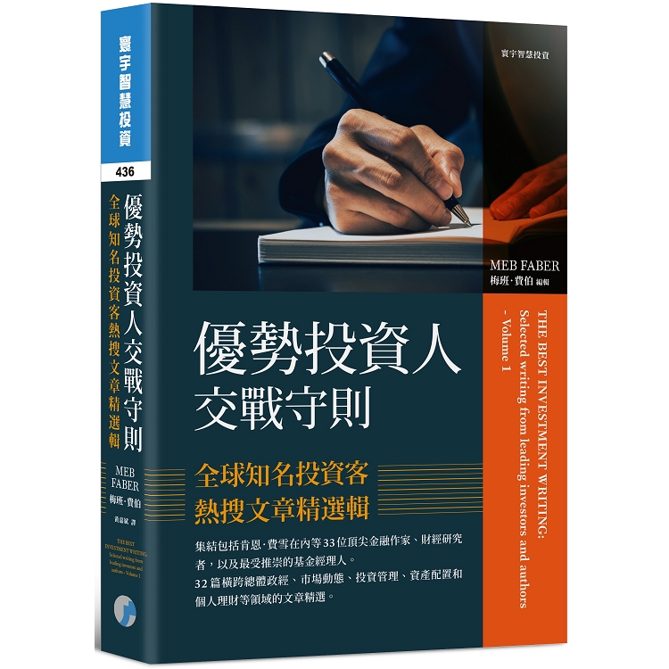 優勢投資人交戰守則：全球知名投資客熱搜文章精選輯 | 拾書所