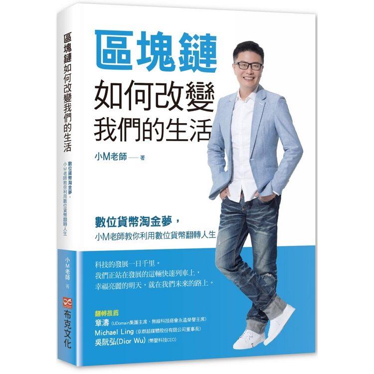 【電子書】區塊鏈如何改變我們的生活 | 拾書所