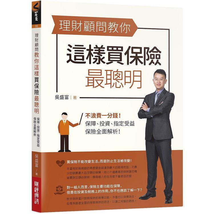 理財顧問教你這樣買保險最聰明：不浪費一分錢！保障、投資、指定受益，保險全面解析