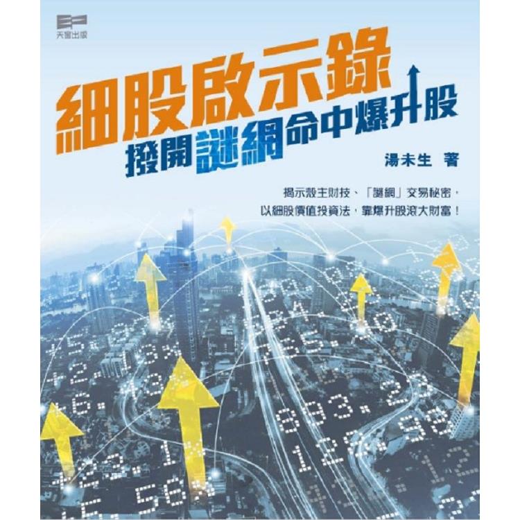 細股啟示錄——撥開謎網命中爆升股