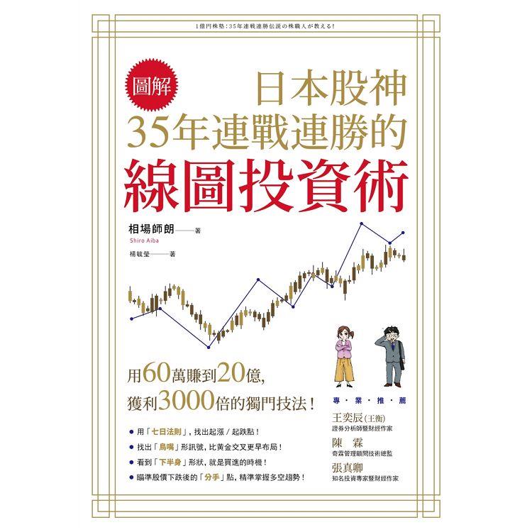 【電子書】【圖解】日本股神35年連戰連勝的線圖投資術 | 拾書所