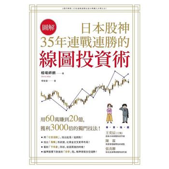 日本股神35年連戰連勝的線圖投資術【圖解】