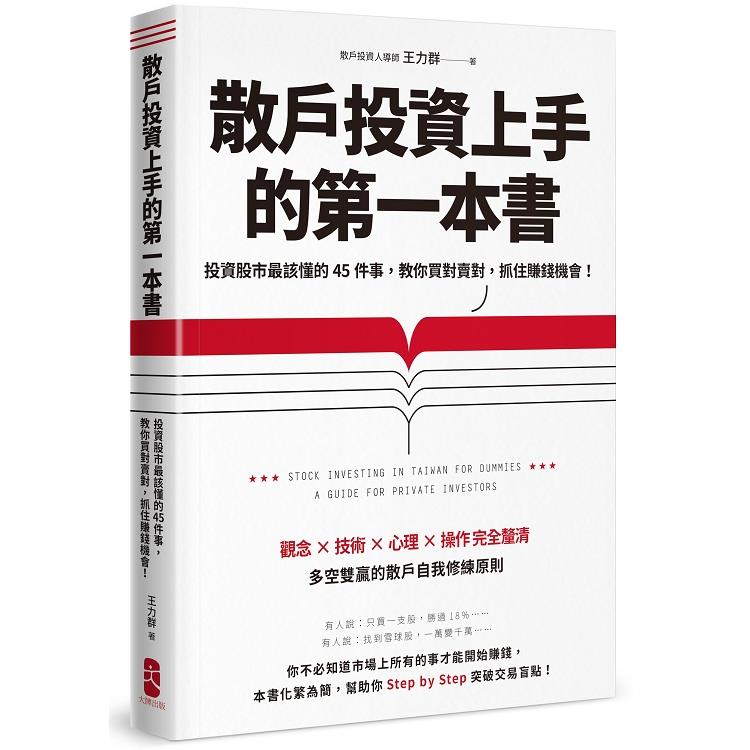 散戶投資上手的第一本書：投資股市最該懂的45件事，教你買對賣對，抓住賺錢機會(最新增訂版)