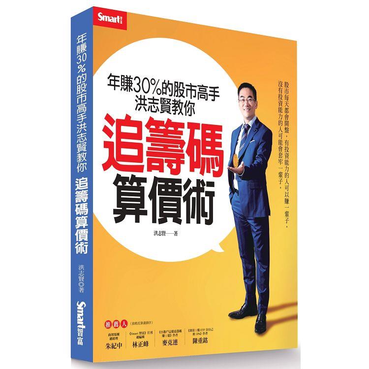 年賺30%的股市高手洪志賢教你 追籌碼算價術