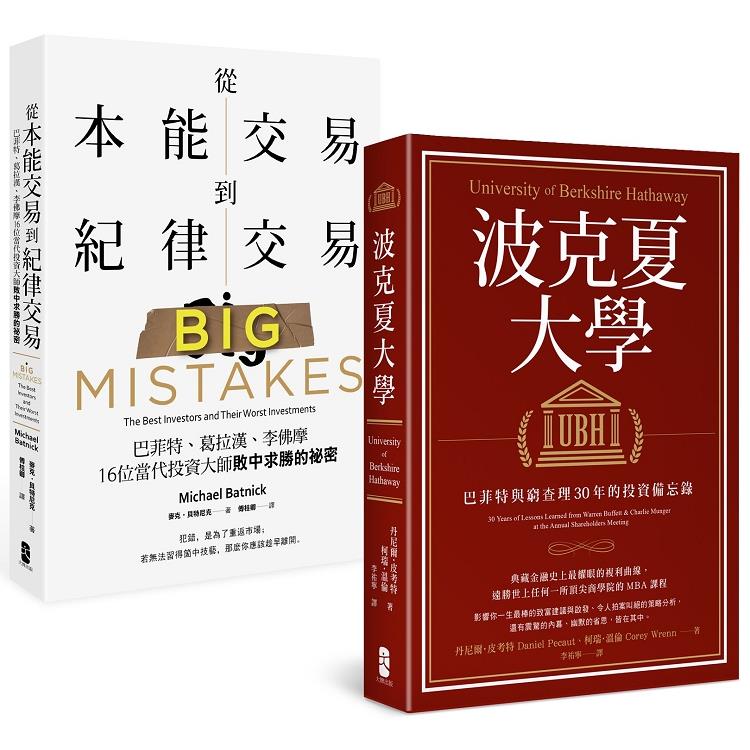 巴菲特與16位當代投資大師的贏家心法【典藏套書】（波克夏大學＋從本能交易到紀律交易） | 拾書所