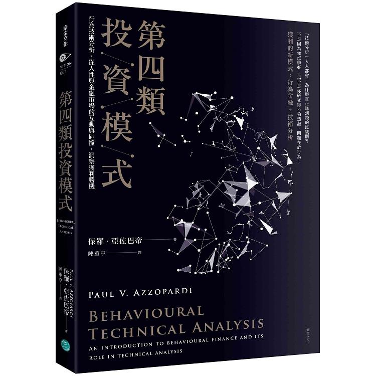 第四類投資模式：行為技術分析，從人性與金融市場的互動與碰撞，洞察獲利勝機