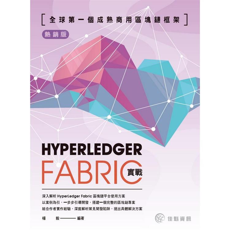 全球第一個成熟商用區塊鏈框架(熱銷版)：Hyperledger Fabric實戰 | 拾書所