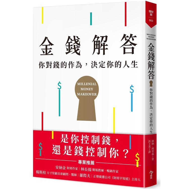 金錢解答：你對錢的作為，決定你的人生 | 拾書所