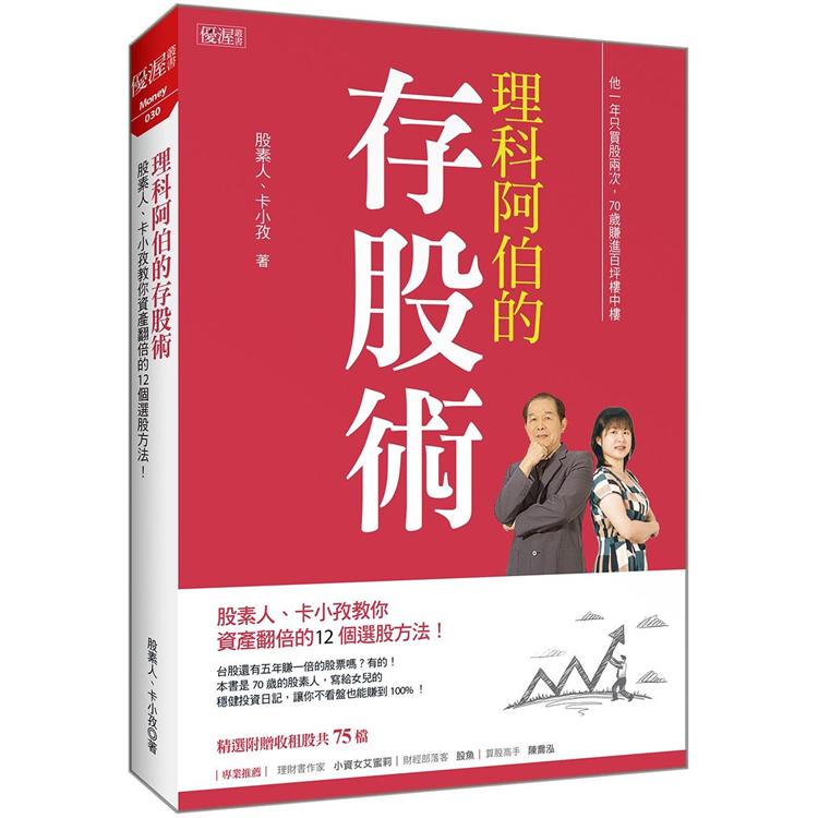 理科阿伯的存股術：股素人、卡小孜教你資產翻倍的12個選股方法！