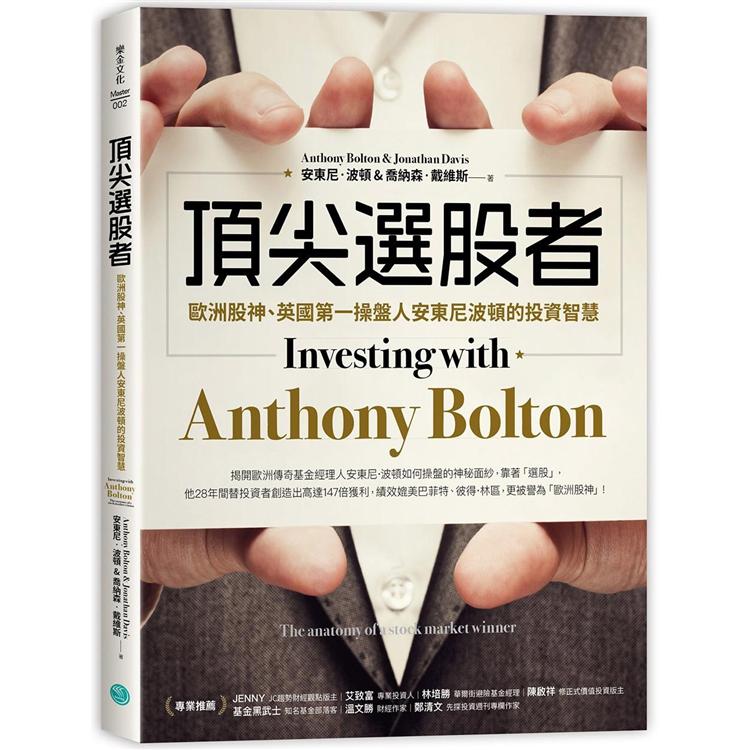 頂尖選股者：歐洲股神、英國第一操盤人安東尼波頓的投資智慧 | 拾書所