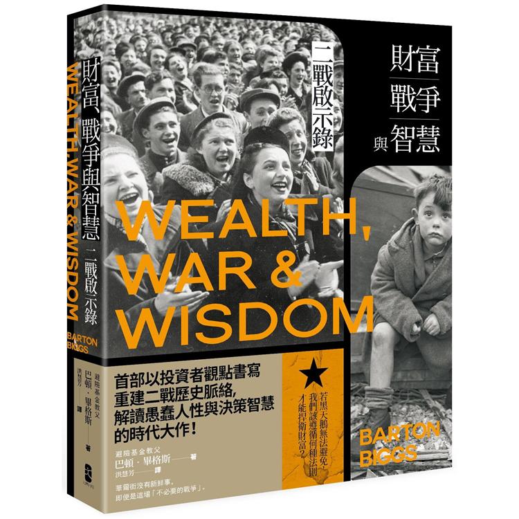 財富、戰爭與智慧：二戰啟示錄（三版） | 拾書所