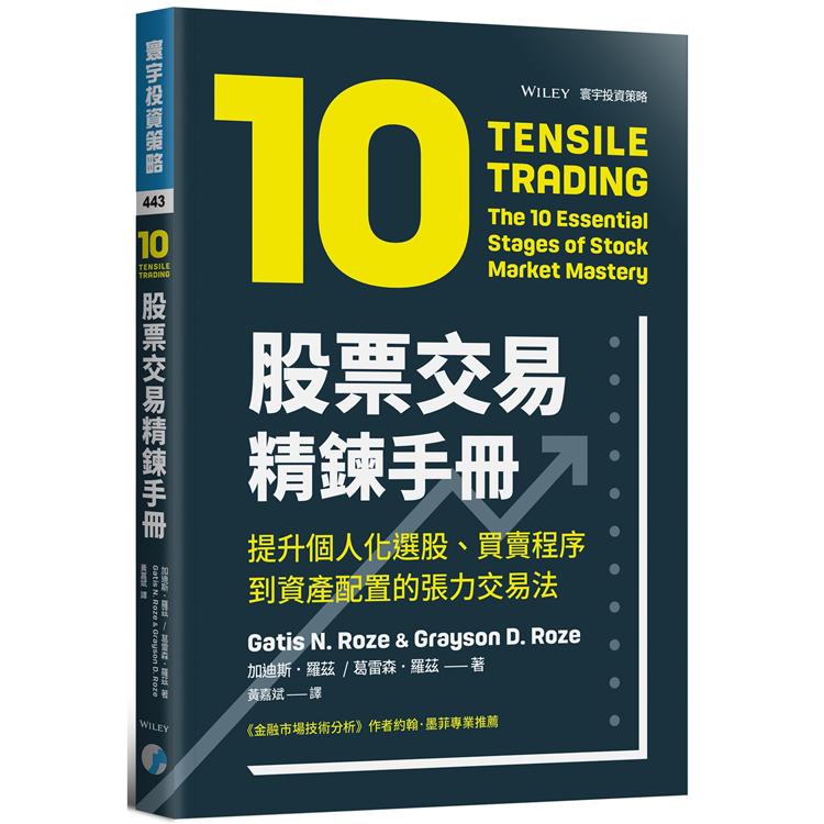 股票交易精鍊手冊：提升個人化選股、買賣程序到資產配置的張力交易法 | 拾書所