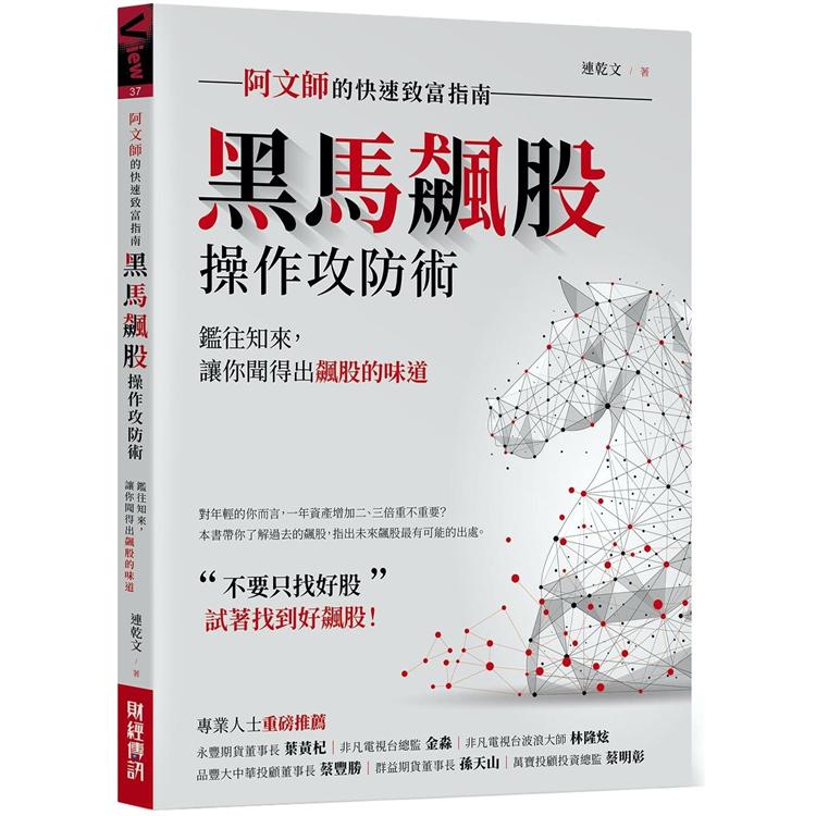 黑馬飆股操作攻防術：阿文師的快速致富指南 | 拾書所