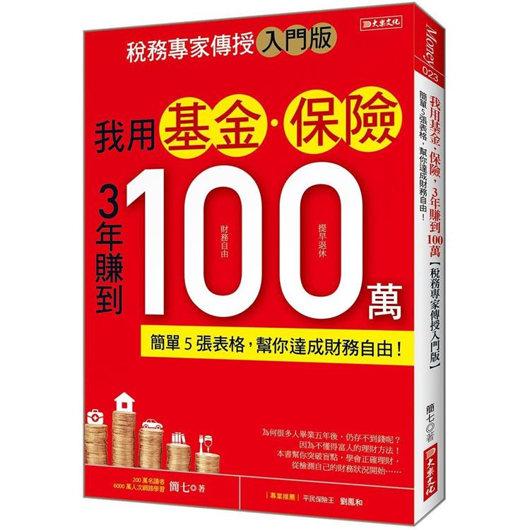 我用基金.保險3年賺到100萬【稅務專家傳授入門版】：簡單5張表格，幫你達成財務自由！