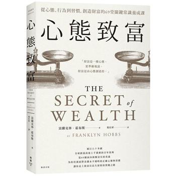 心態致富：從心態、行為到習慣，創造財富的69堂關鍵常識養成課