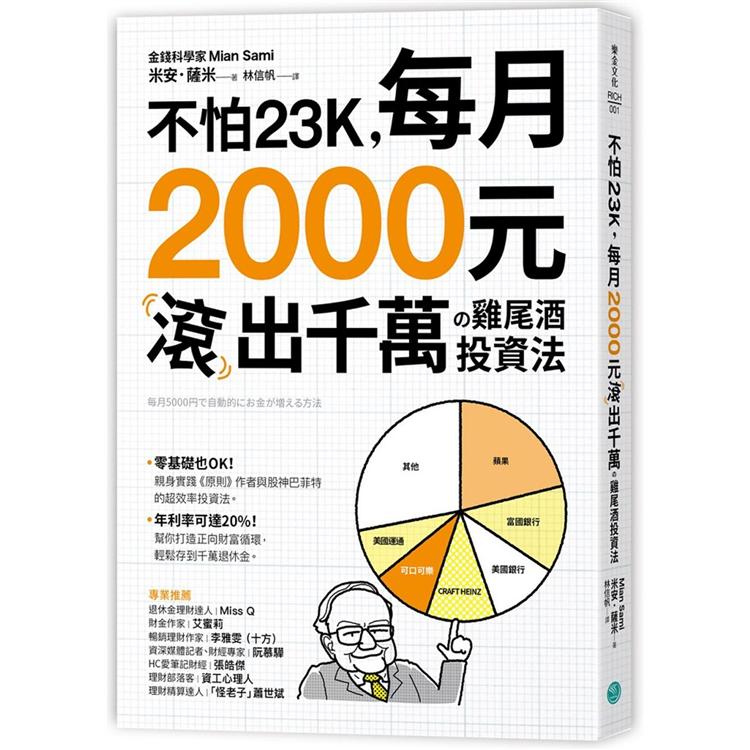 不怕23K，每月2000元滾千萬?雞尾酒投資法 | 拾書所