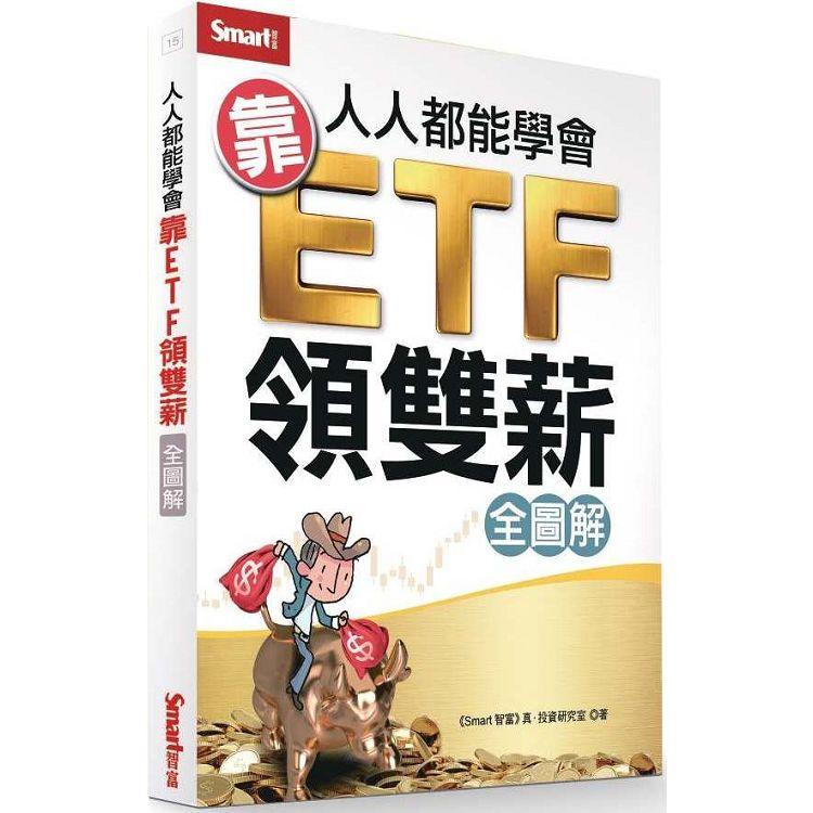 人人都能學會靠ETF領雙薪（全圖解） | 拾書所