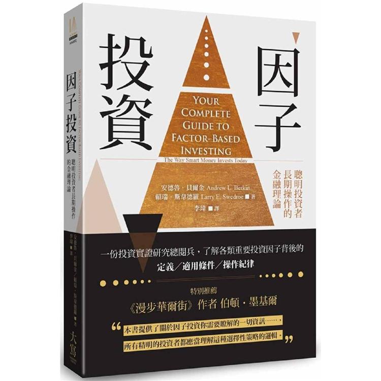 因子投資：聰明投資者長期操作的金融理論 | 拾書所