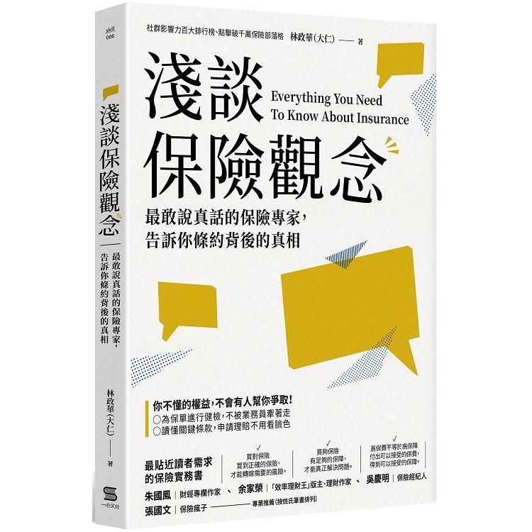 淺談保險觀念：最敢說真話的保險專家，告訴你條約背後的真相 | 拾書所