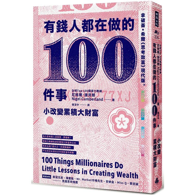 有錢人都在做的100件事：小改變累積大財富 | 拾書所