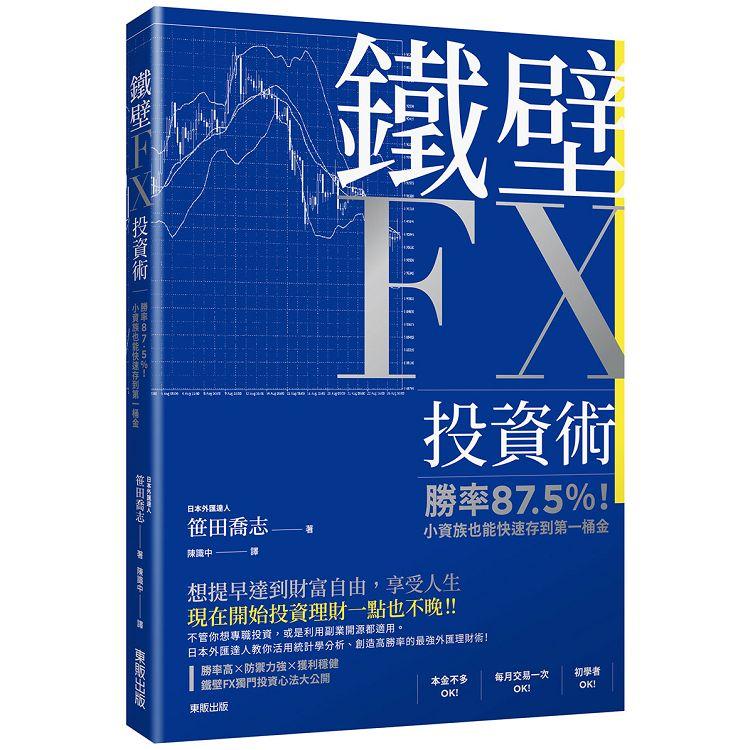 鐵壁FX投資術：勝率87.5%！小資族也能快速存到第一桶金