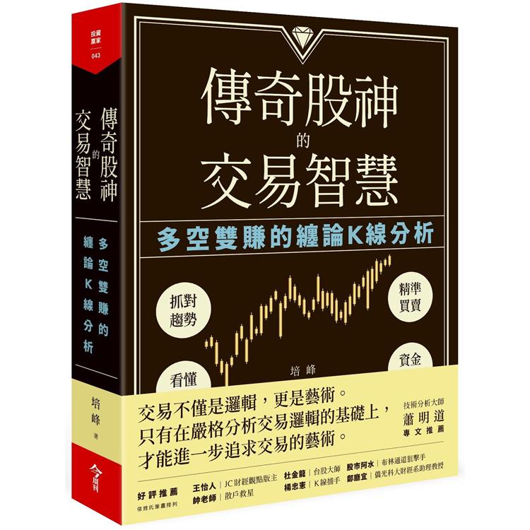 傳奇股神的交易智慧：多空雙賺的纏論K線分析 | 拾書所