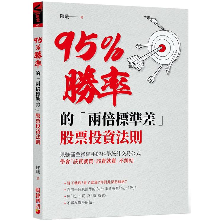 95％勝率的「兩倍標準差」股票投資法則:最強基金操盤手的科學統計交易公式，學會「該買就買該賣就賣」不糾結