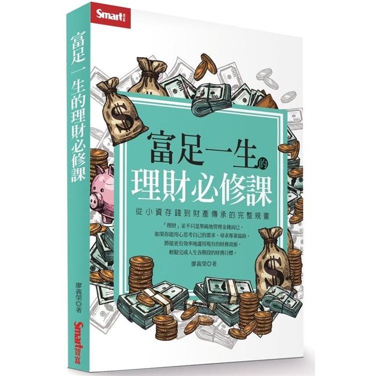 富足一生的理財必修課：從小資存錢到財產傳承的完整規畫 | 拾書所