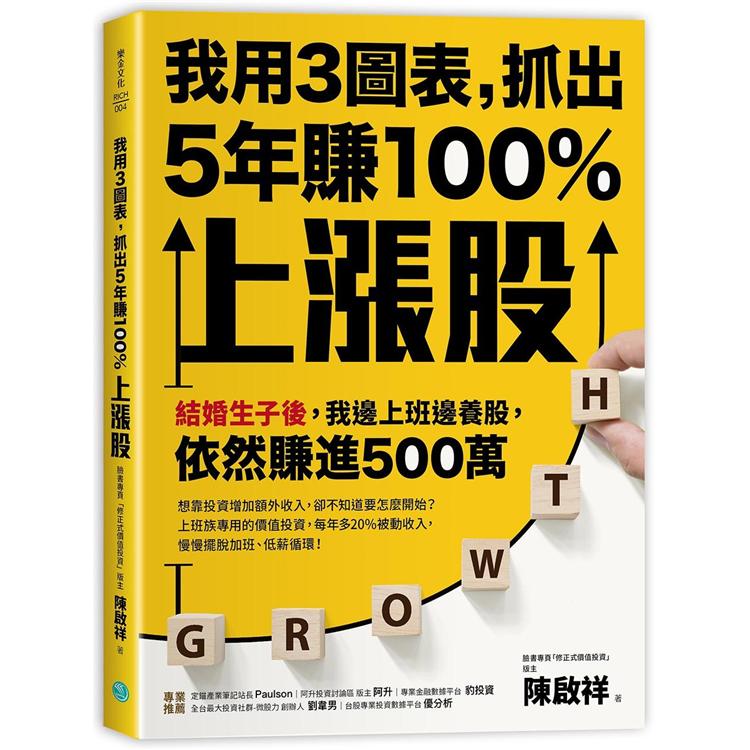 我用3圖表，抓出5年賺100%上漲股：結婚生子後，我邊上班邊養股，依然賺進500萬 | 拾書所