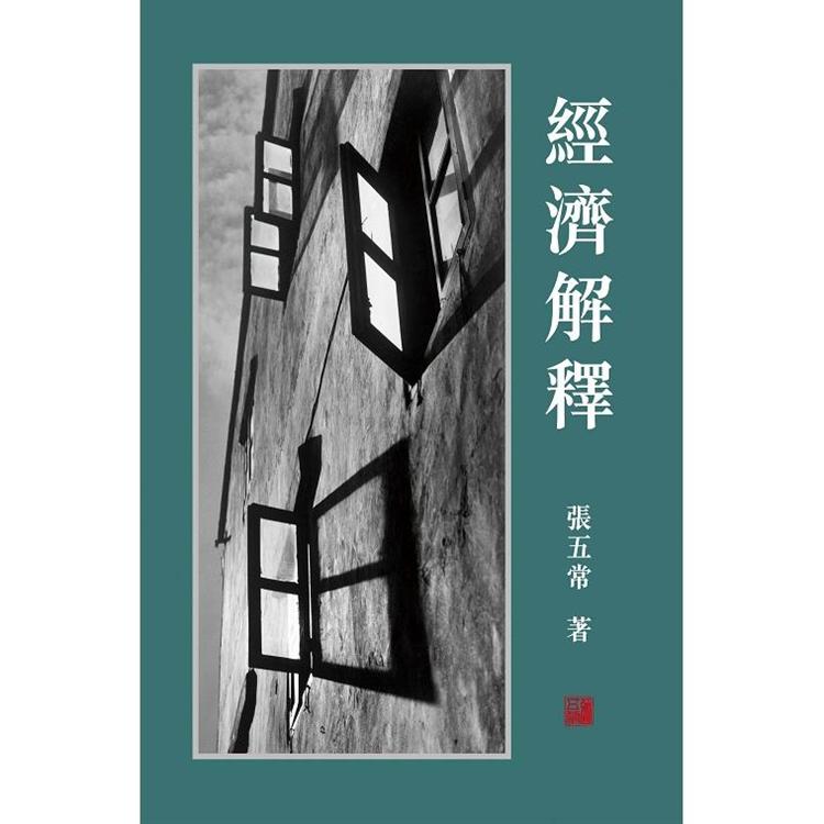 經濟解釋二〇一四增訂本 | 拾書所