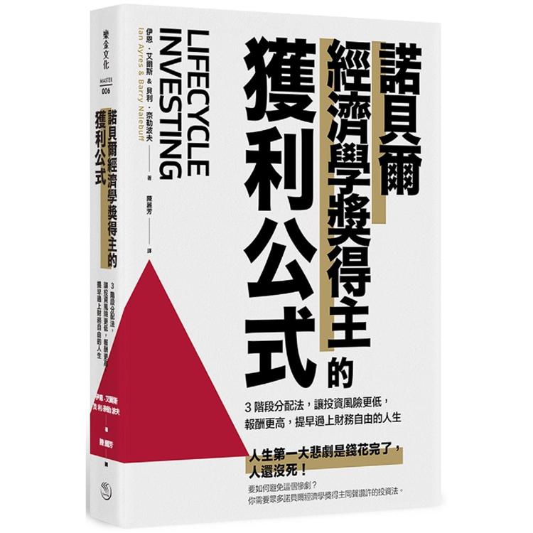 諾貝爾經濟學獎得主的獲利公式：3階段分配法，讓投資風險更低，報酬更高，提早過上財務自由的人生 | 拾書所