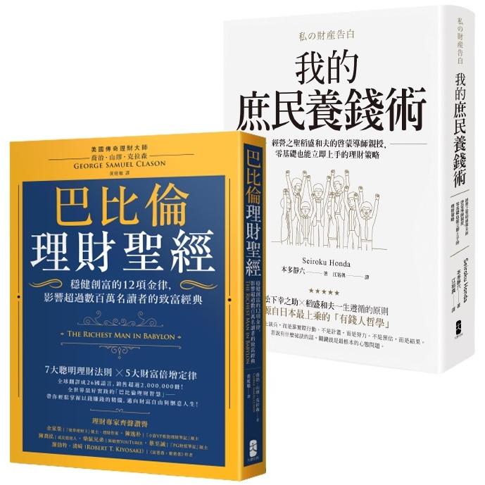 小資族養錢術套書(巴比倫理財聖經＋我的庶民養錢術)