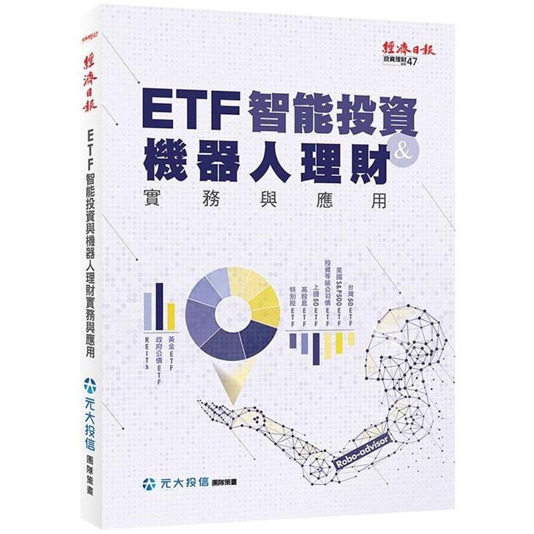 ETF 智能投資與機器人理財實務與應用 | 拾書所