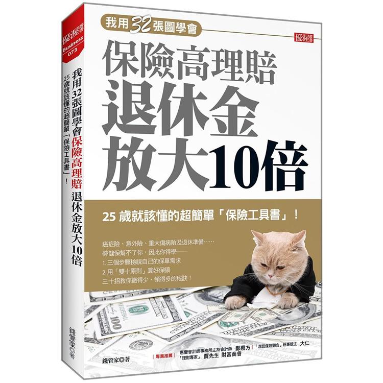 我用32張圖學會保險高理賠退休金放大10倍25歲就該懂的超簡單「保險工具書」 ！