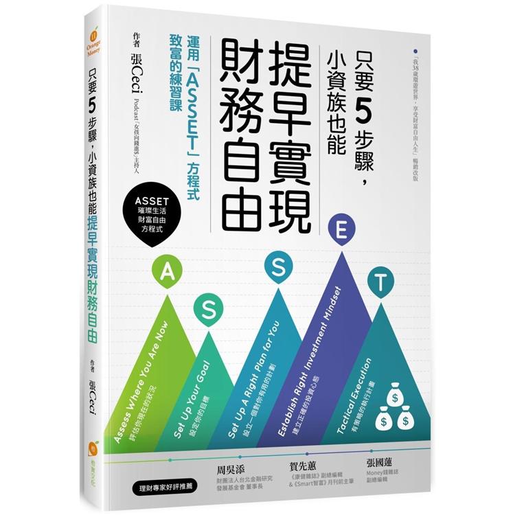 只要5步驟，小資族也能提早實現財務自由：運用「ASSET」方程式致富的練習課