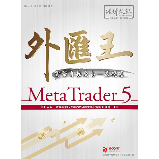 外匯王：MetaTrader 5貨幣自動交易  基礎篇 | 拾書所