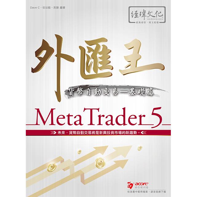 外匯王：MetaTrader 5貨幣自動交易  基礎篇