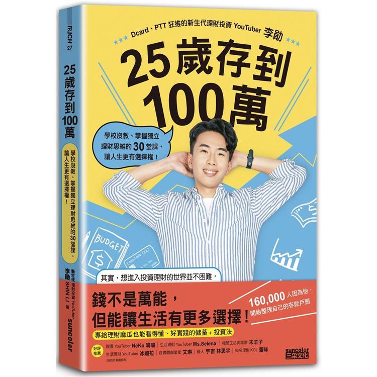 25歲存到100萬：學校沒教、掌握獨立理財思維的30堂課，讓人生更有選擇權！